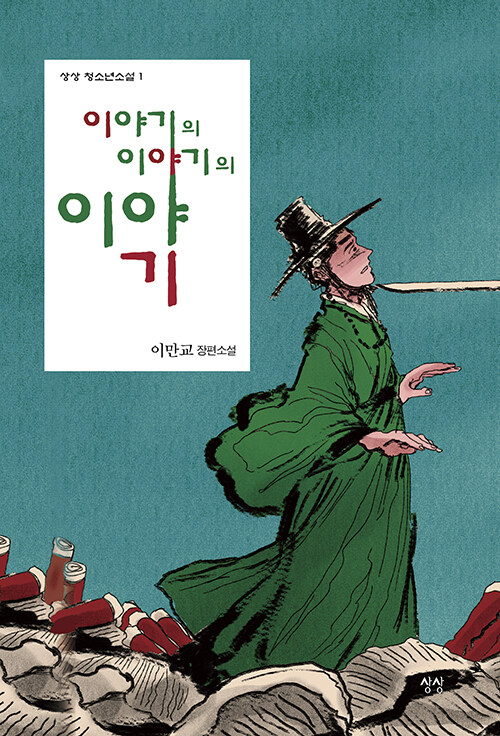 [중고] 이야기의 이야기의 이야기