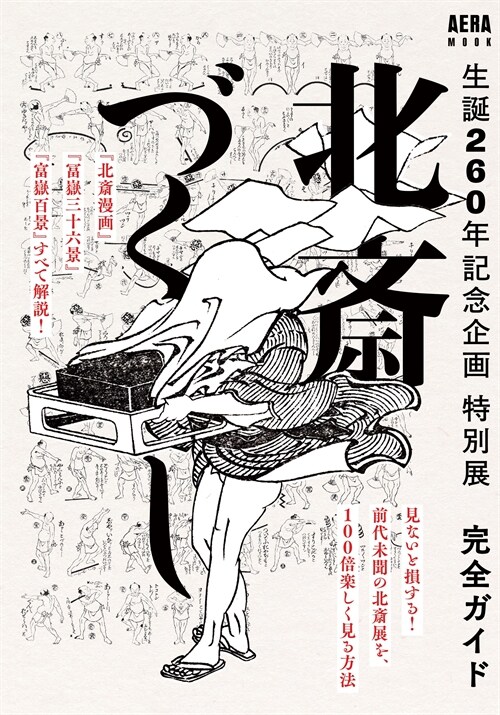 生誕260年記念企畵特別展「北齋づくし」完全ガイド