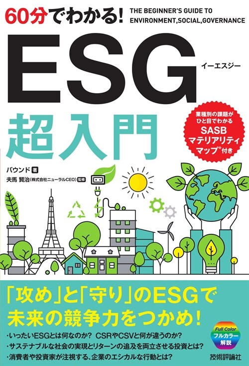 60分でわかる!ESG超入門