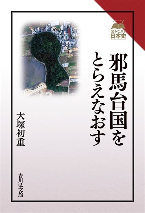 邪馬台國をとらえなおす