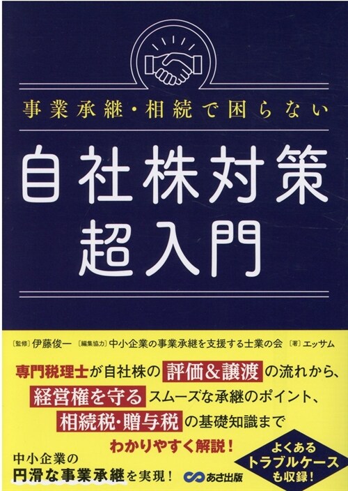 事業承繼·相續で困らない自社株對策超入門