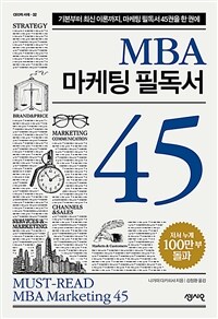 MBA 마케팅 필독서 45 =Must-read MBA marketing 45 