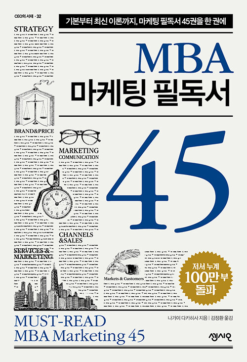 [중고] MBA 마케팅 필독서 45