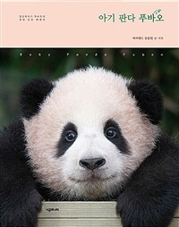 아기 판다 푸바오 =장난꾸러기 푸바오의 성장 포토 에세이 /Baby panda Fubao 
