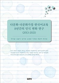 다문화·다문화가정·한국어교육 8년간의 인식 변화 연구 : 2013-2021