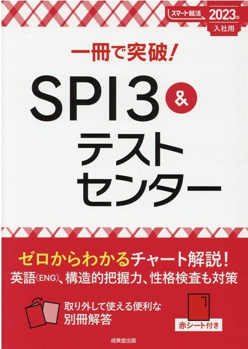 一冊で突破!SPI3&テストセンタ- (2023)
