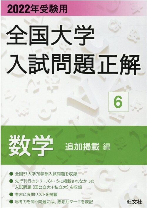 全國大學入試問題正解數學追加揭載編 (2022)