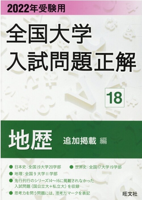 全國大學入試問題正解地歷追加揭載編 (2022)