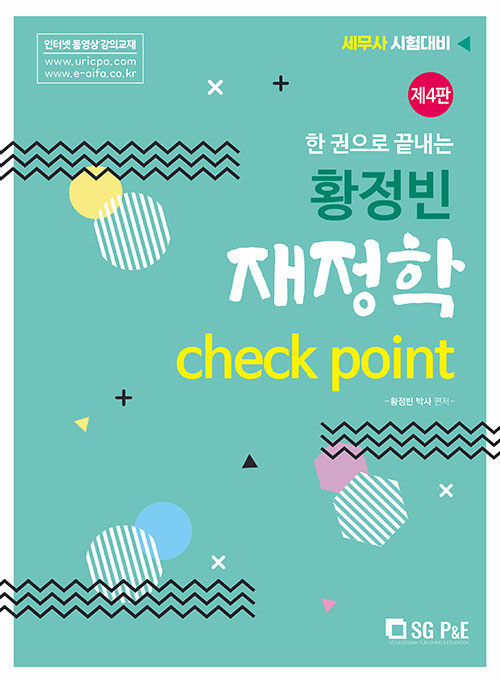 [중고] 황정빈 재정학 Check Point