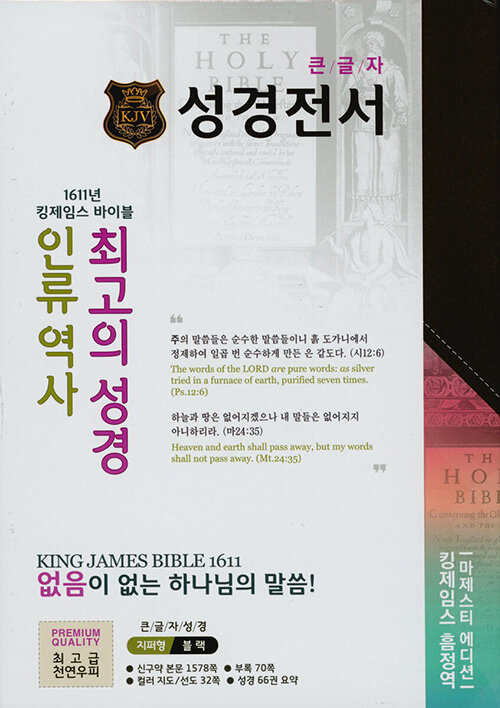 [검정] 마제스티 에디션 킹제임스 흠정역 큰글자 성경전서 - 단본.색인