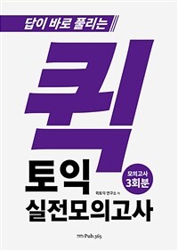 퀵 토익 실전 모의고사