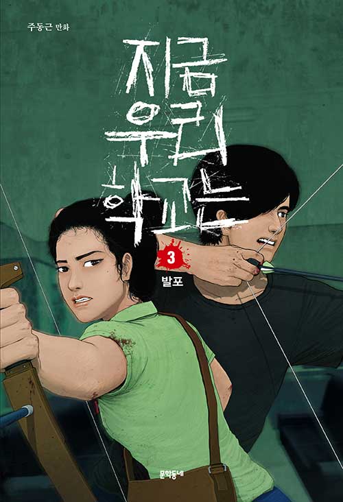 지금 우리 학교는 3