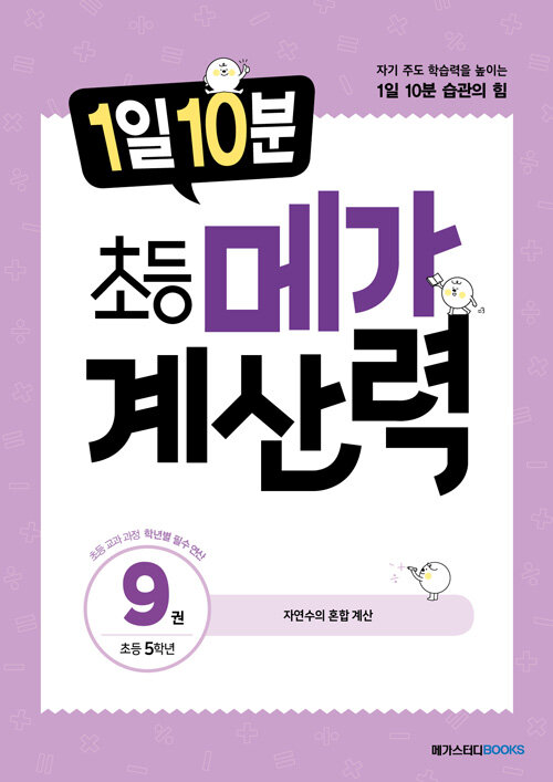 1일 10분 초등 메가 계산력 9