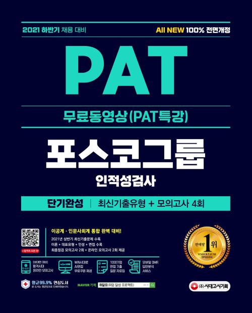 2021 하반기 All-New PAT 포스코그룹 인적성검사 단기완성 최신기출 + 모의고사