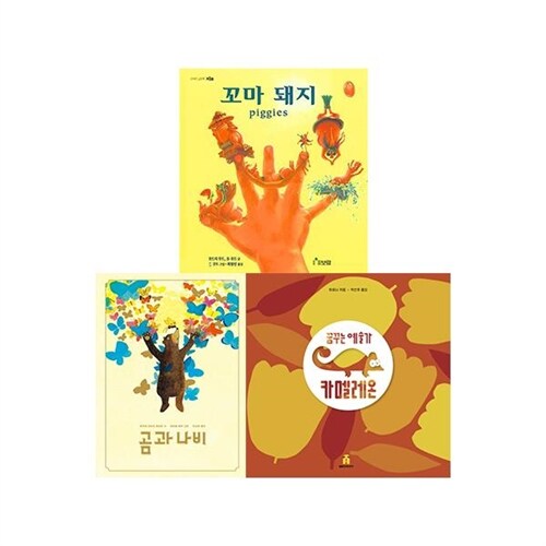 [보림] 곰과 나비/꼬마돼지/꿈꾸는예술가카멜레온 3권세트(양장)