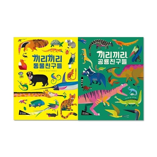 [보림] 끼리끼리 친구들 시리즈 2권세트 (동물/공룡)