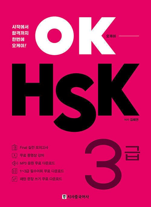 OK HSK 3급