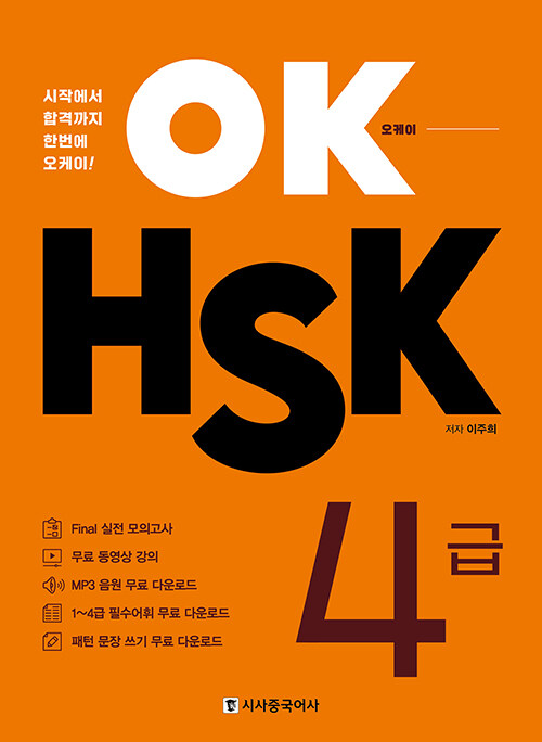 OK HSK 4급