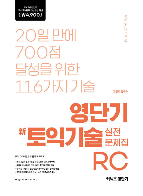 [중고] 영단기 신토익기술 실전 문제집 RC (2019 퍼스트브랜드 대상 수상기념 특별가 4,900원)