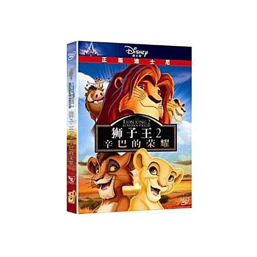 獅子王2(DVD)사자왕2 (DVD)