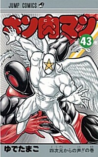 キン肉マン 43 (ジャンプコミックス) (コミック, ジャンプコミックス)