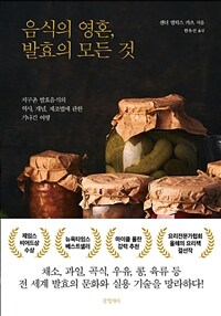 음식의 영혼, 발효의 모든 것