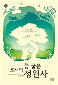 조선의 등 굽은 정원사: 천영미 장편소설