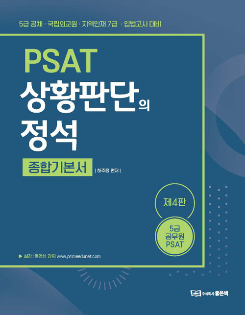 PSAT 상황판단의 정석 종합기본서