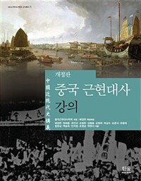 중국 근현대사 강의 