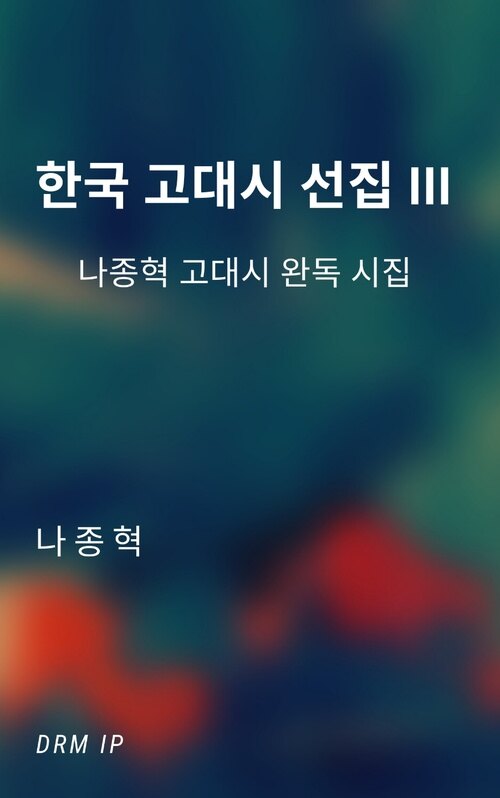 한국 고대시 선집 III 커버