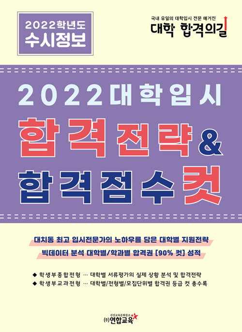 2022 대학입시 합격전략 & 합격점수 컷