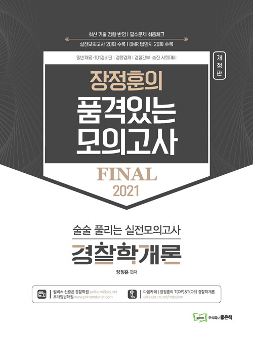 2021 장정훈의 품격있는 모의고사 경찰학개론 (8절)