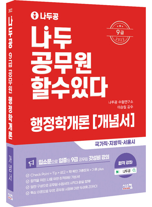 [중고] 2022 나두공 9급 공무원 행정학개론 개념서