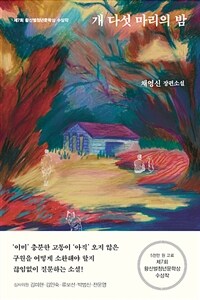 개 다섯 마리의 밤 : 제7회 황산벌청년문학상 수상작 : 채영신 장편소설 