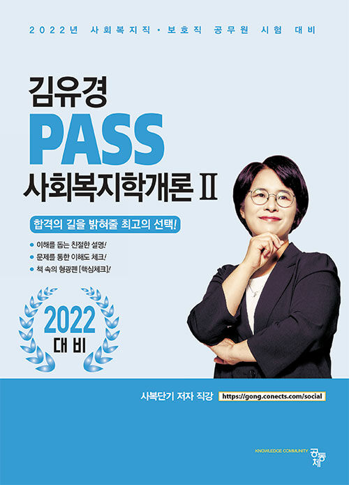 [중고] PASS 사회복지학개론 2