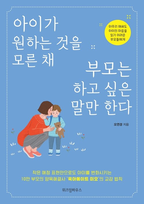 아이가 원하는 것을 모른 채 부모는 하고 싶은 말만 한다