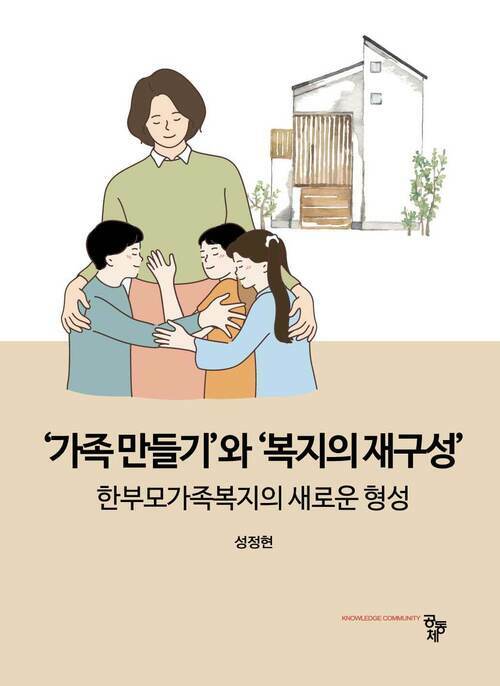 가족 만들기와 복지의 재구성