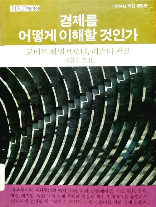 [중고] 경제를 어떻게 이해할 것인가