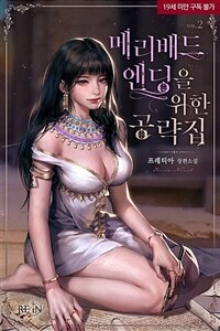 메리 배드 엔딩을 위한 공략집 2