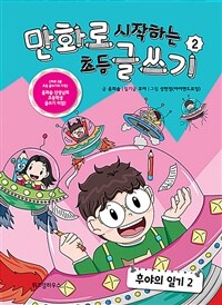 만화로 시작하는 초등 글쓰기 2