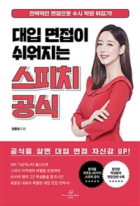 대입 면접이 쉬워지는 스피치 공식 :전략적인 면접으로 수시 막판 뒤집기! 