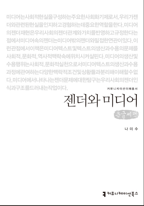 [큰글씨책] 젠더와 미디어