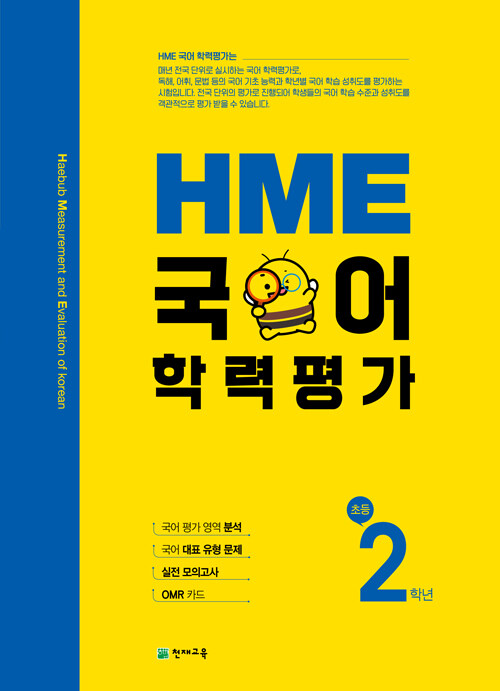 HME 국어 학력평가 초등 2학년 (2023년용)