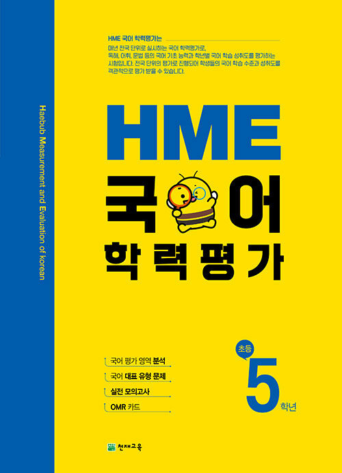 HME 국어 학력평가 초등 5학년 (2023년용)