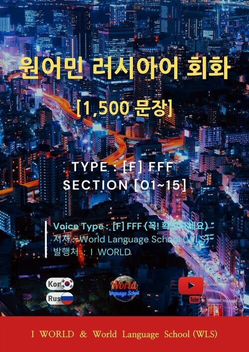 원어민 러시아어 회화 1,500문장 / Type : [F] F F F