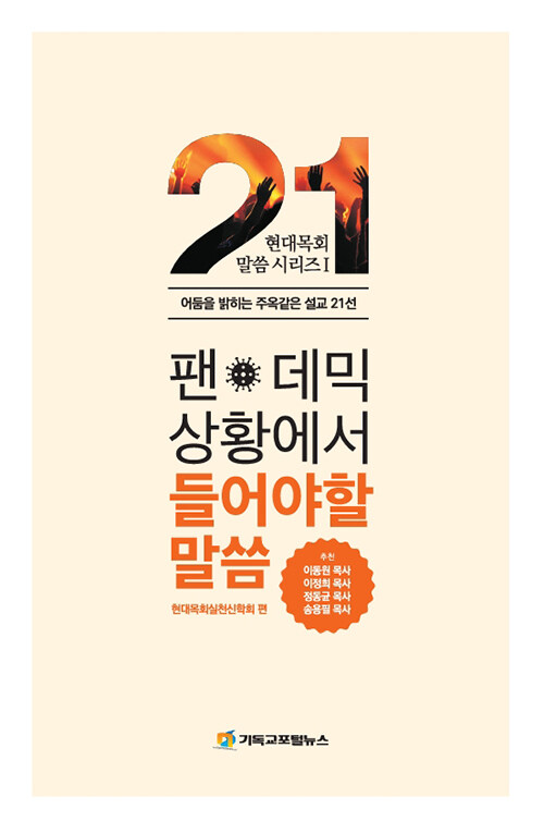 [중고] 팬데믹 상황에서 들어야 할 말씀