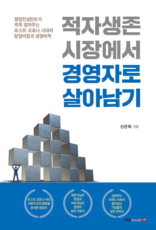 [중고] 적자생존 시장에서 경영자로 살아남기