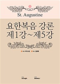 요한복음 강론 제1강 ~ 제5강 :라틴어/한글 대역 