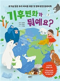 기후 변화가 뭐예요? : 호기심 많은 우리 아이를 위한 첫 번째 환경 플레이북 표지이미지