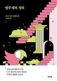 앵무새의 정리 :드니 게즈 장편소설 